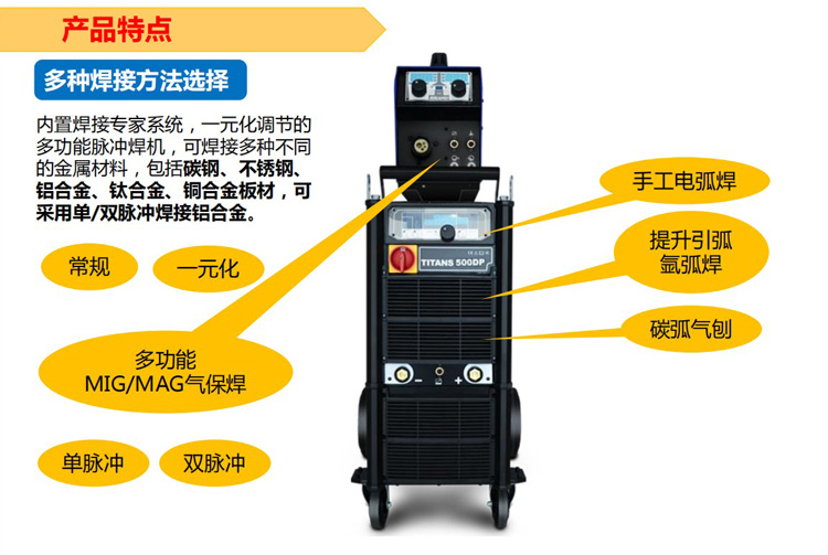 泰坦多功能數(shù)字化焊機(jī)內(nèi)置專家系統(tǒng)擁有 MIG/MAG氣保焊/手工電弧焊 /提升引弧氬弧焊 /碳弧氣刨多種選擇